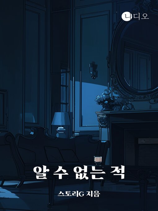 Title details for 알 수 없는 적 by 스토리G - Available